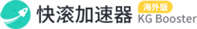快滚加速器