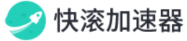 快滚加速器